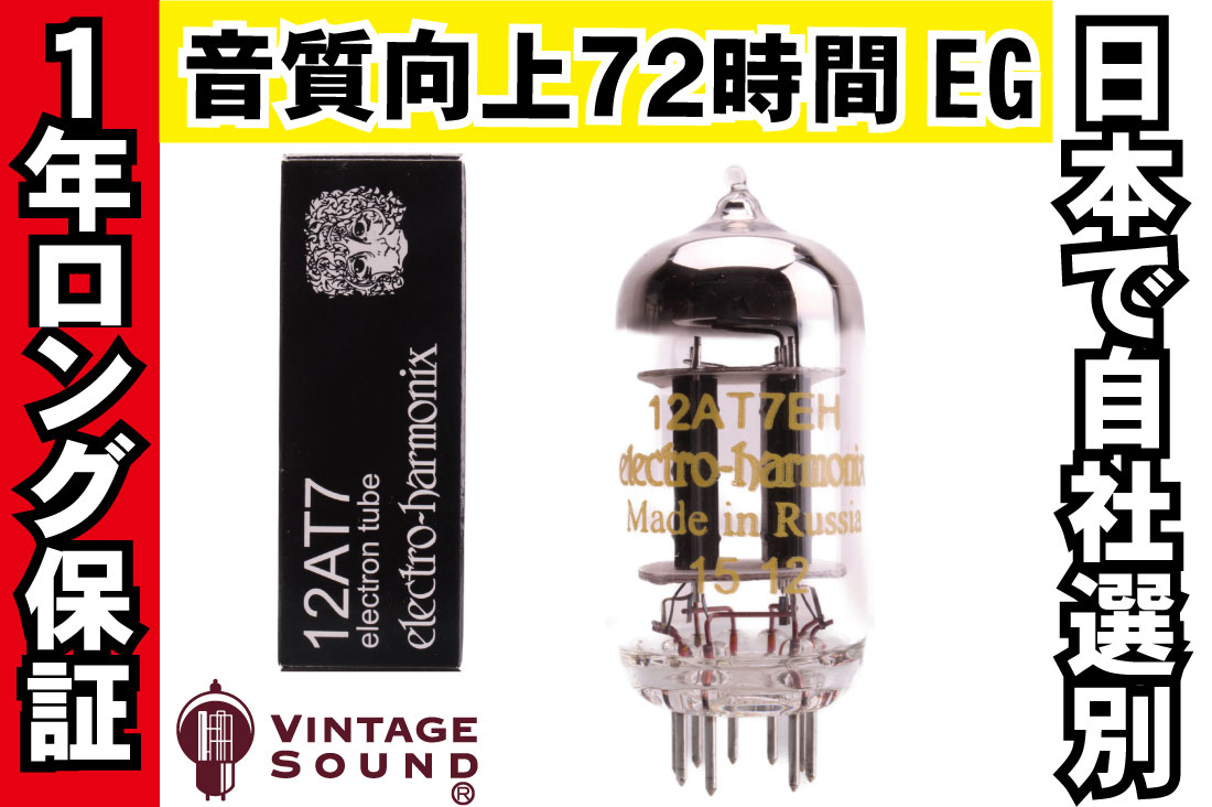 12AT7/ECC81 EH ノーマル 真空管PX10【１年ロング保証】【音質向上72時間EG】