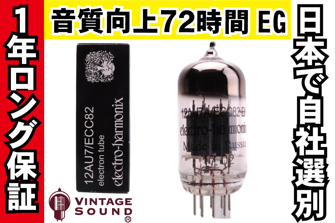 12AU7/ECC82 EH ノーマル 真空管PX10【１年ロング保証】【音質向上72時間EG】