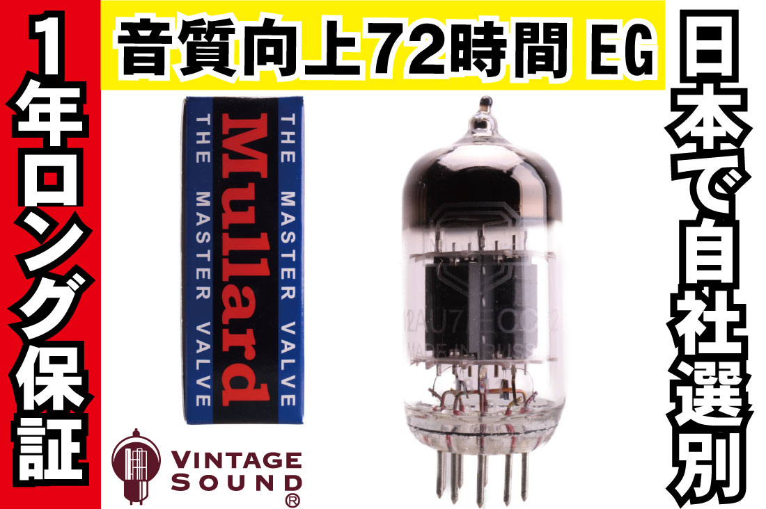 12AU7/ECC82 Mullard ノーマル 真空管PX10 【１年ロング保証】