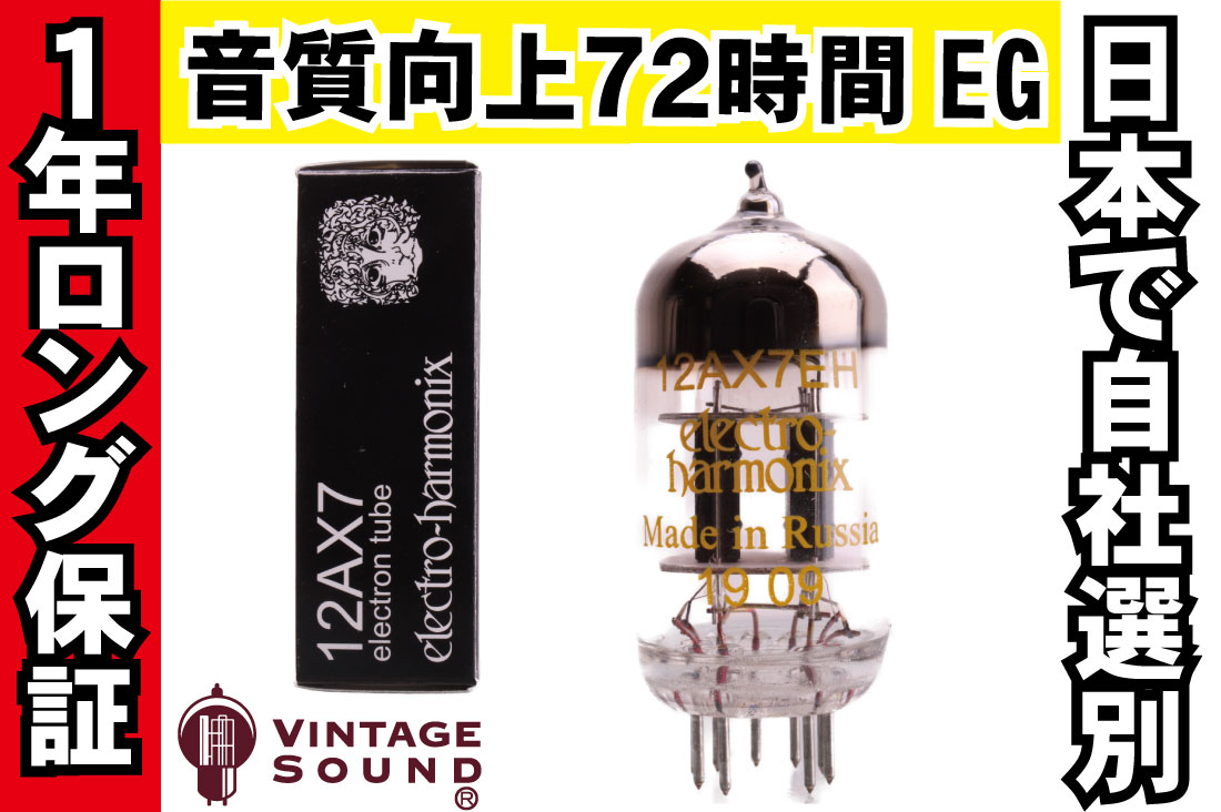 12AX7/ECC83 EH ノーマル 真空管PX10【１年ロング保証】【音質向上72時間EG】