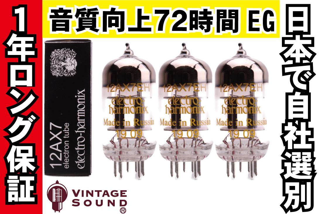 12AX7/ECC83 EH 3本マッチ 真空管PX19【１年ロング保証】【音質向上72時間EG】