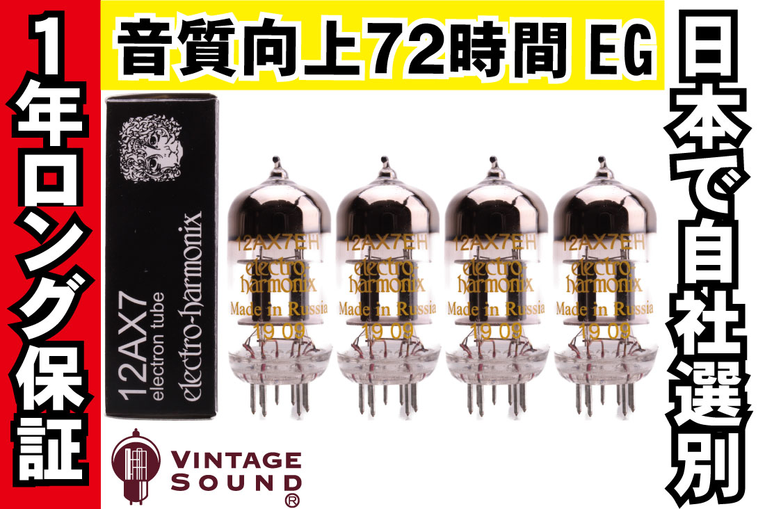 12AX7/ECC83 EH 4本マッチ 真空管PX19【１年ロング保証】【音質向上72時間EG】