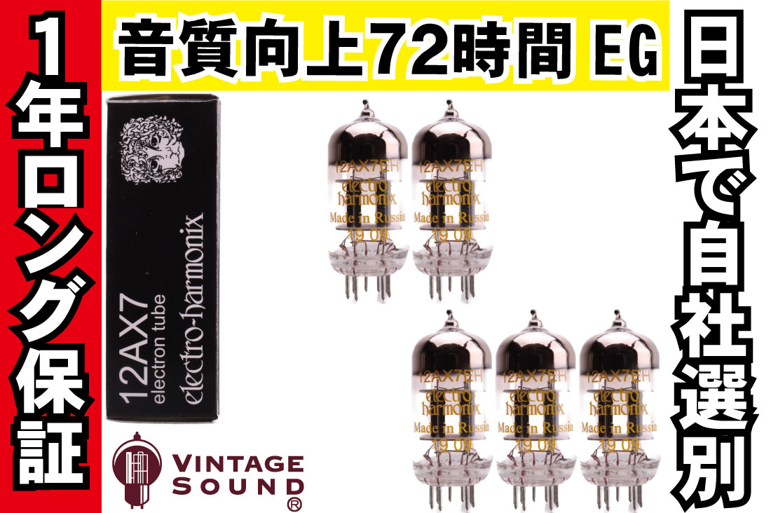 12AX7/ECC83 EH 5本マッチ 真空管PX19【１年ロング保証】【音質向上72時間EG】