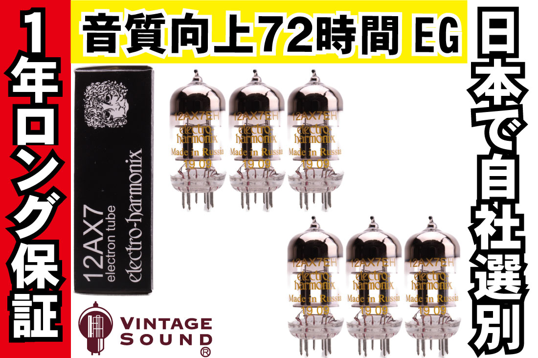 12AX7/ECC83 EH 6本マッチ 真空管PX19【１年ロング保証】【音質向上72時間EG】