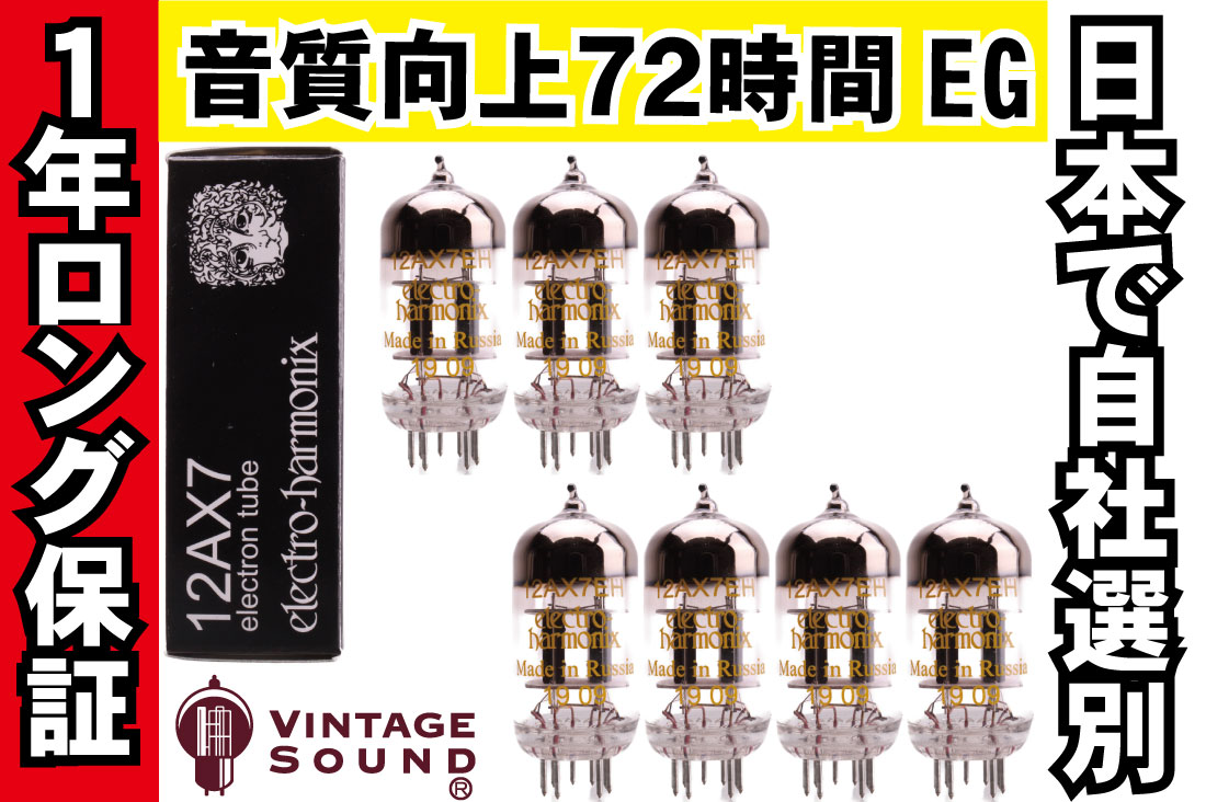 12AX7/ECC83 EH 7本マッチ 真空管PX19【１年ロング保証】【音質向上72時間EG】