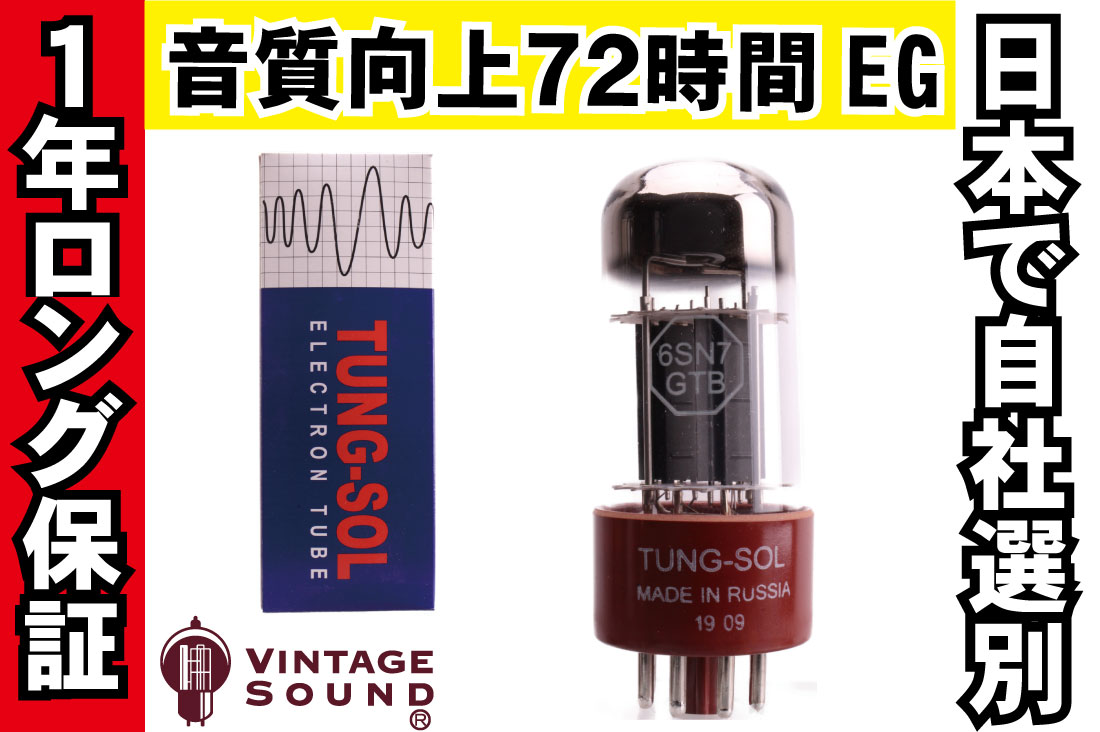 6SN7GT TUNG-SOL ノーマル 真空管PX10【１年ロング保証】【音質向上72時間EG】