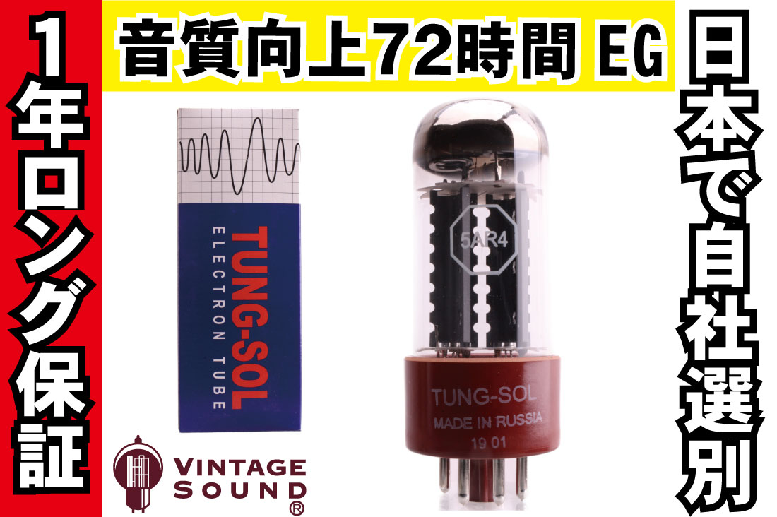 5AR4/GZ34 TUNG-SOL 真空管PX30 【１年ロング保証】【音質向上72時間EG】