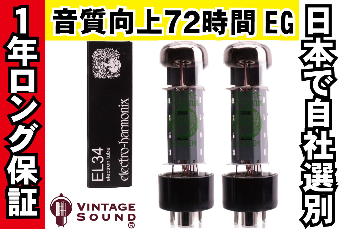 EL34 EH 2本マッチ 真空管PX29【１年ロング保証】【音質向上72時間EG】