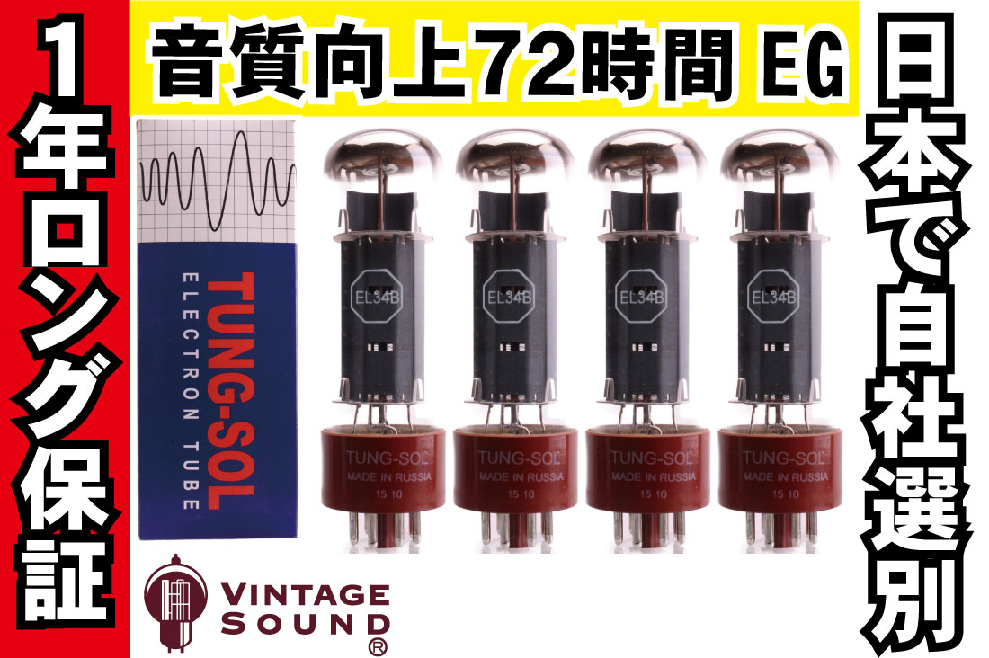 EL34B TUNG-SOL 4本マッチ 真空管PX29【１年ロング保証】【音質向上72時間EG】