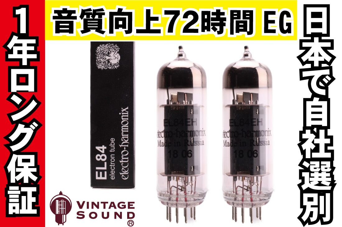 EL84/6BQ5 EH 2本マッチ 真空管PX29【１年ロング保証】【音質向上72時間EG】
