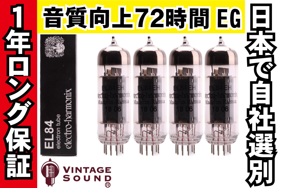EL84/6BQ5 EH 4本マッチ 真空管PX29【１年ロング保証】【音質向上72時間EG】