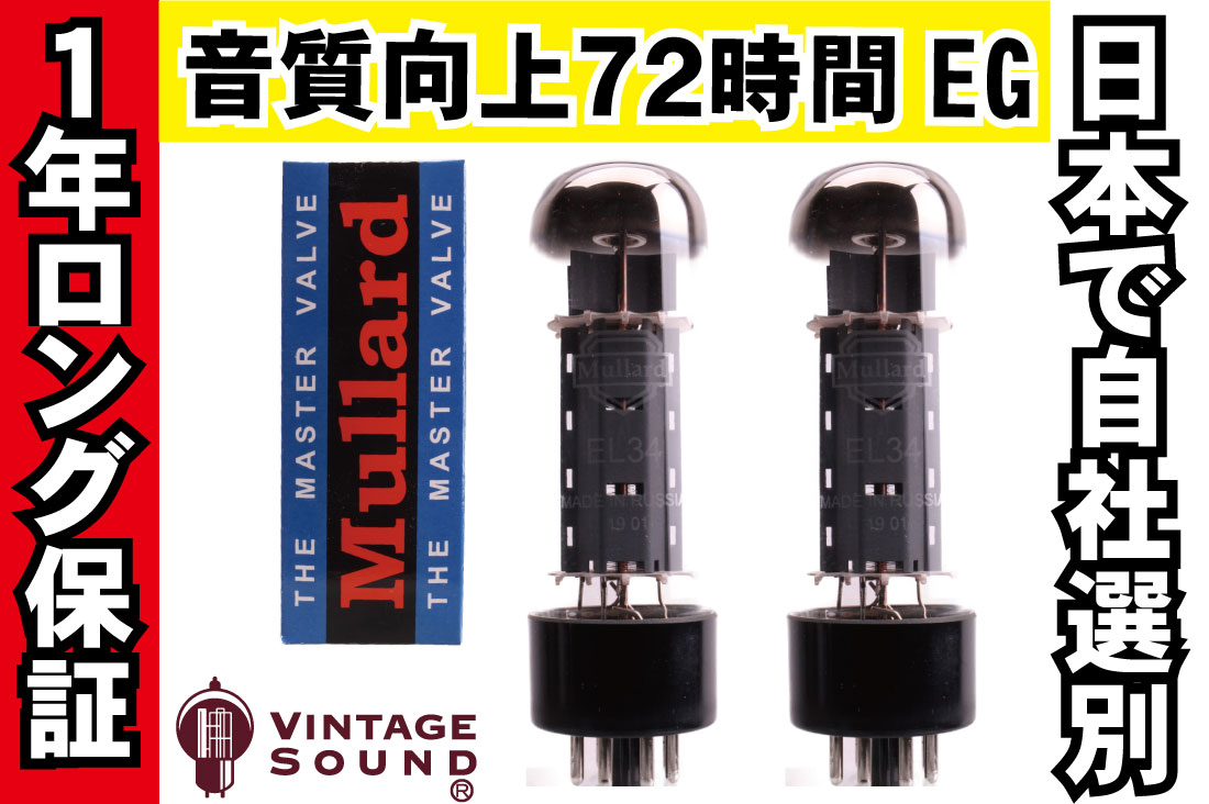 EL34 Mullard 2本マッチ 真空管PX29【１年ロング保証】【音質向上72時間EG】