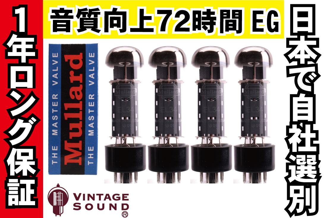 EL34 Mullard 4本マッチ 真空管PX29【１年ロング保証】【音質向上72時間EG】