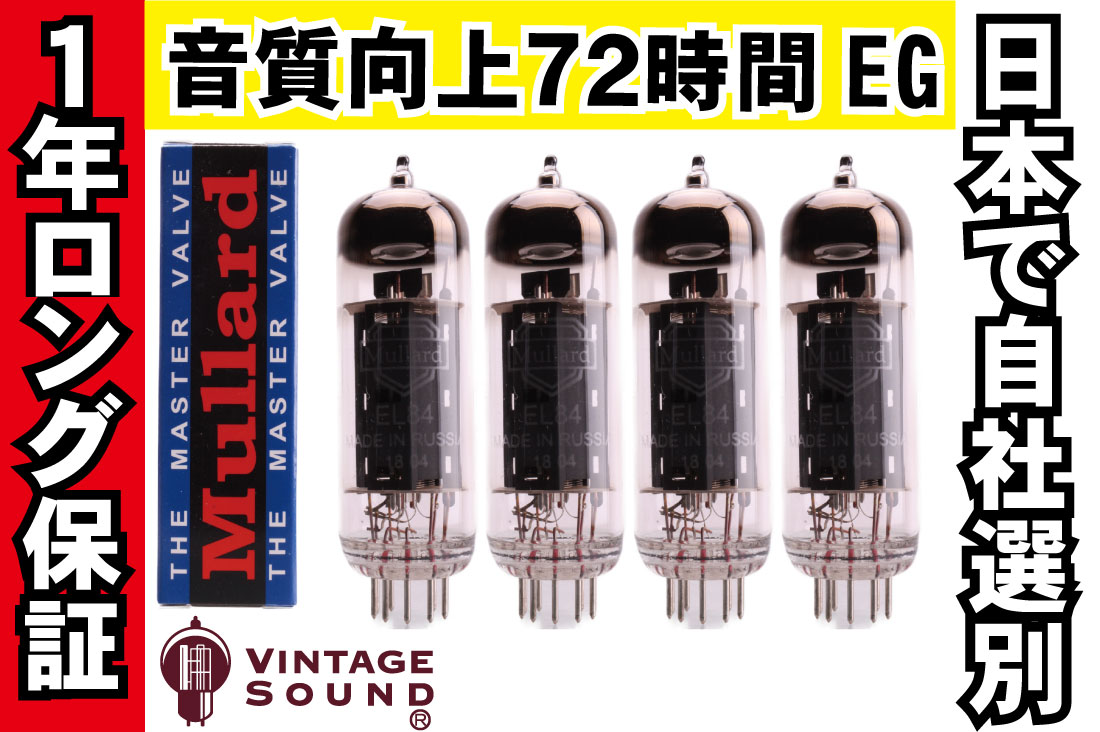 EL84 Mullard 4本マッチ 真空管PX29【１年ロング保証】【音質向上72時間EG】