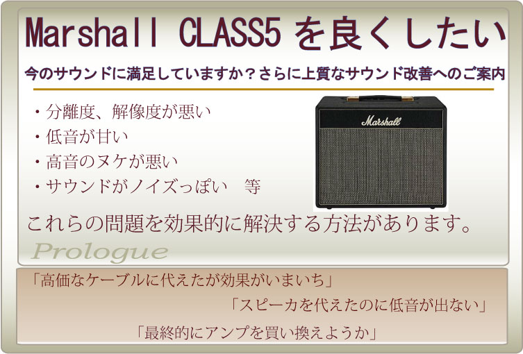 Marshall CLASS5の音質をもっと高めることができます