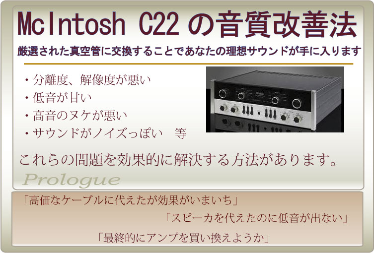 McIntosh C22の音質をもっと高めることができます